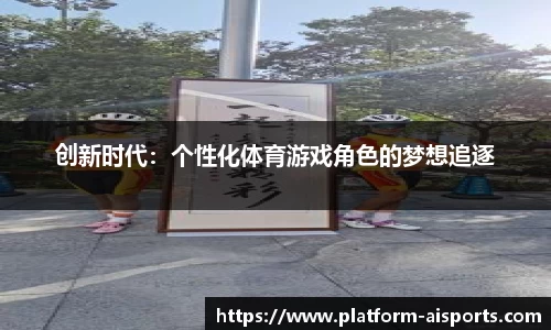 创新时代：个性化体育游戏角色的梦想追逐